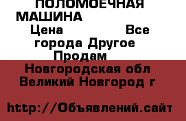 ПОЛОМОЕЧНАЯ МАШИНА NIilfisk BA531 › Цена ­ 145 000 - Все города Другое » Продам   . Новгородская обл.,Великий Новгород г.